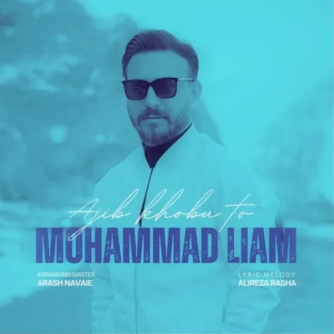 دانلود آهنگ محمد لیام به نام عجیب خوبی تو + متن آهنگ