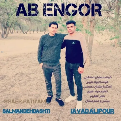 دانلود آهنگ سلمان دهدشتی و جواد علیپور به نام آب انگور + متن آهنگ