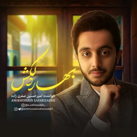 دانلود آهنگ امیرحسین صفری زاده به نام بهار دلکش 1