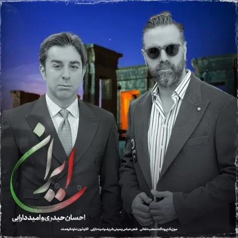 دانلود آهنگ احسان حیدری و امید دارابی به نام ایران + متن آهنگ