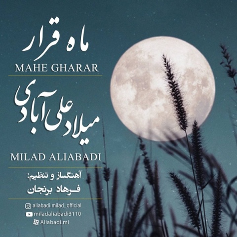 میلاد علی آبادی ماه قرار