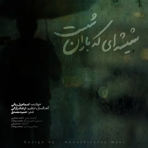 دانلود آهنگ اسماعیل ربانی به نام شیشه ای که باران شست