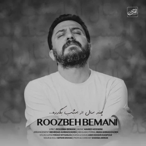 دانلود آهنگ روزبه بمانی به نام چند سال از امشب بگذره + متن آهنگ