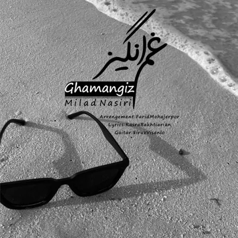 دانلود آهنگ میلاد نصیری به نام غم انگیز + متن آهنگ
