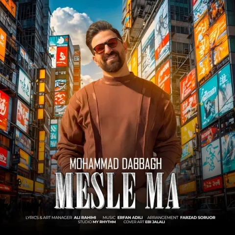 دانلود آهنگ محمد دباغ به نام مثل ما + متن آهنگ