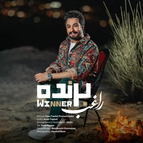 دانلود آهنگ راغب به نام برنده + متن آهنگ
