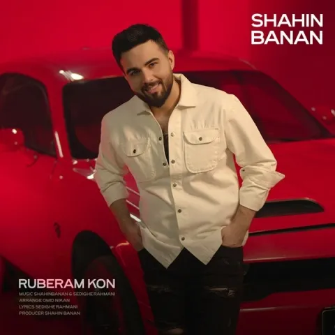 دانلود آهنگ شاهین بنان به نام روبرام کن + متن آهنگ
