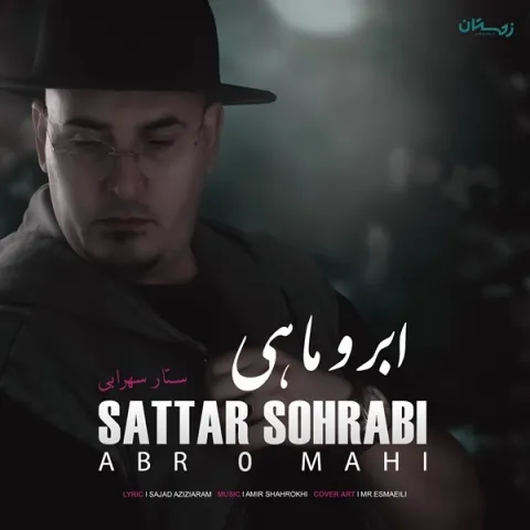 دانلود آهنگ ستار سهرابی به نام ابر و ماهی + متن آهنگ