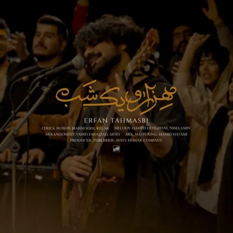 دانلود آهنگ عرفان طهماسبی به نام هزار و یک شب + متن آهنگ