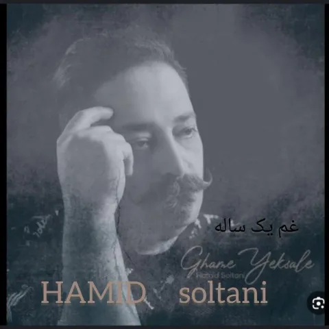 دانلود آهنگ حمید سلطانی به نام غم یک ساله