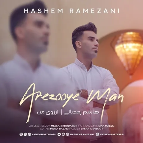دانلود آهنگ هاشم رمضانی به نام آرزوی من + متن آهنگ