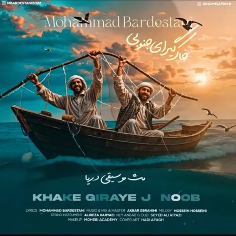 دانلود موزیک ویدئو محمد بردستانی به نام خاک گیرای جنوبی