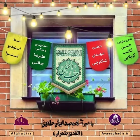 دانلود آهنگ گروه هم آوایی الغدیر طهران به نام حب الحسن + متن آهنگ