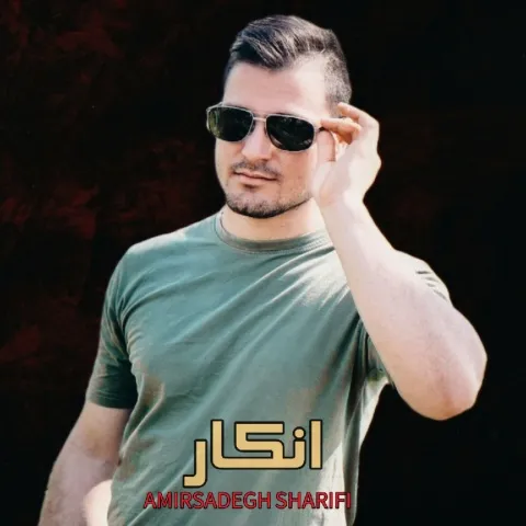 دانلود آهنگ امیرصادق شریفی به نام انکار + متن آهنگ