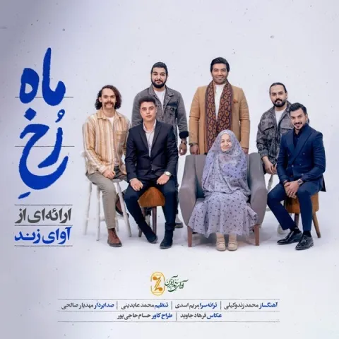 دانلود آهنگ آوای زند به نام رخ ماه + متن آهنگ
