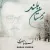 محمدرضا منصوری - زمستان بلند