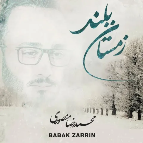 دانلود آهنگ محمدرضا منصوری به نام زمستان بلند + متن آهنگ