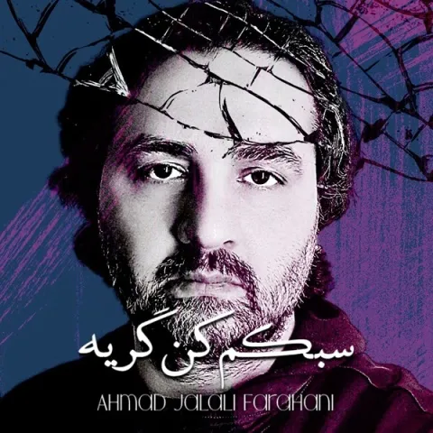 دانلود آهنگ احمد جلالی فراهانی به نام سبکم کن گریه
