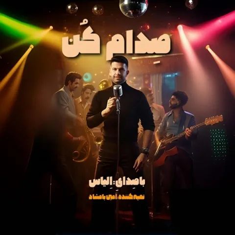 دانلود آهنگ الیاس به نام صدام کن + متن آهنگ