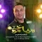 دانلود آهنگ ابراهیم اصغرپور به نام سیاسوخته
