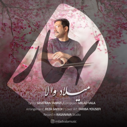 میلاد والا بهار
