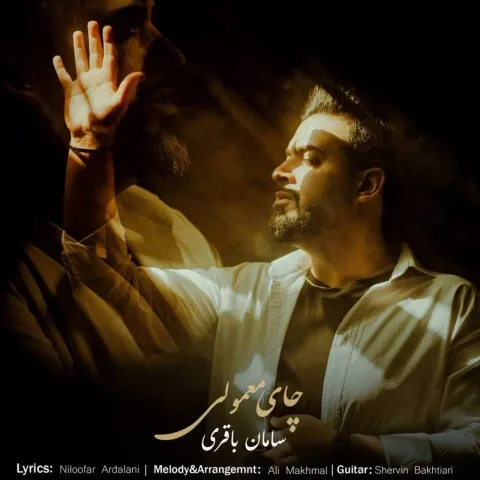 دانلود آهنگ سامان باقری به نام چای معمولی + متن آهنگ
