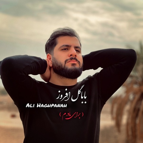 علی حق پناه باباگل افروز
