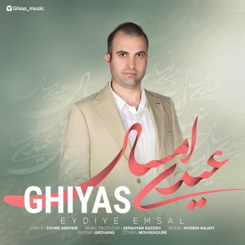 غیاث عیدی امسال