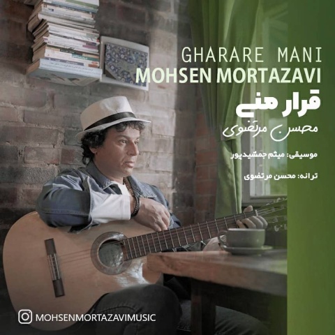 محسن مرتضوی قرار منی
