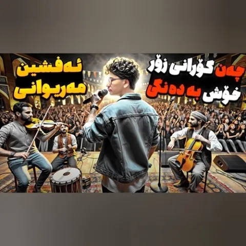 دانلود آهنگ افشین مریوانی به نام فولکلور گریان + متن آهنگ
