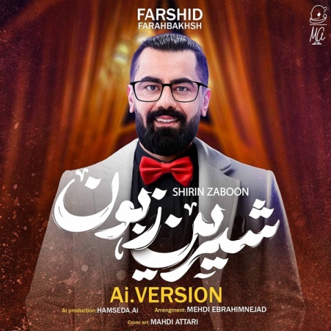 فرشید فرح بخش شیرین زبون