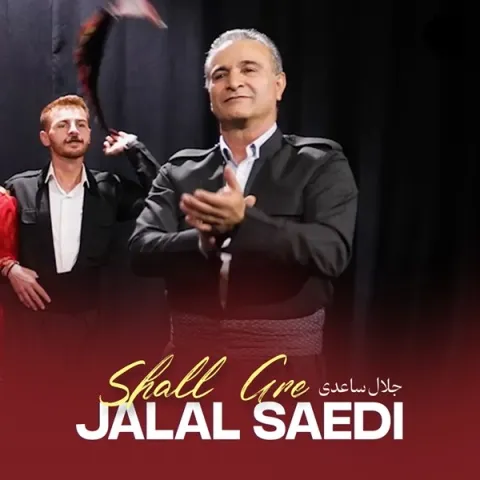دانلود آهنگ جلال ساعدی به نام شال گره