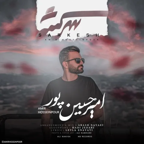 دانلود آهنگ امیر حسین پور به نام سرکش + متن آهنگ