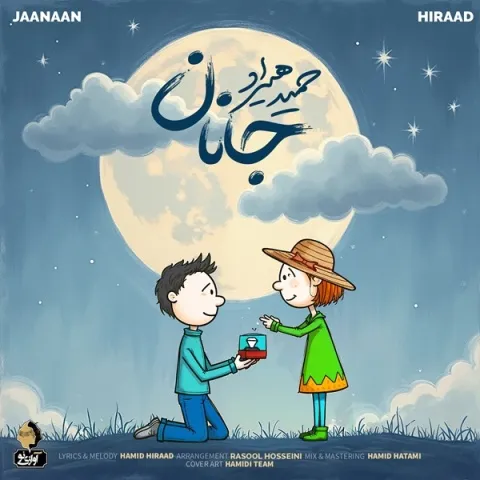 دانلود آهنگ حمید هیراد به نام جانان + متن آهنگ