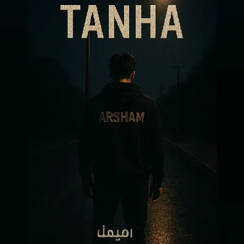 دانلود آهنگ آرشام به نام تنها