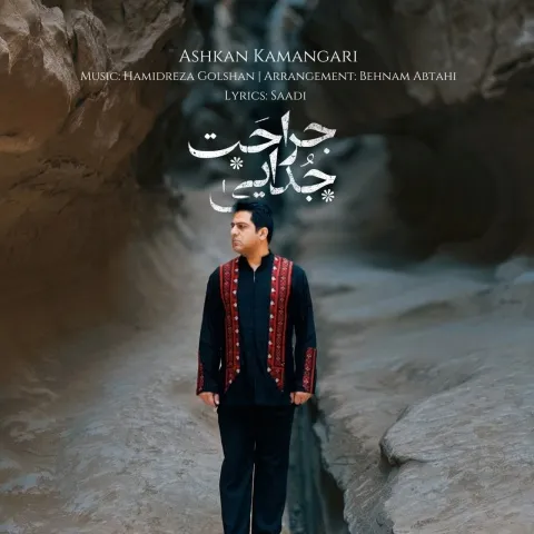 دانلود آهنگ اشکان کمانگری به نام جراحت جدایی + متن آهنگ