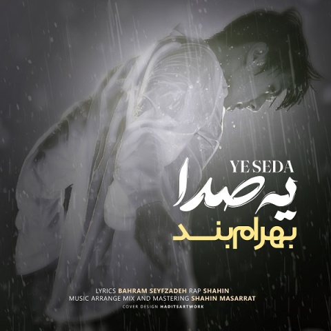 بهرام بند یه صدا