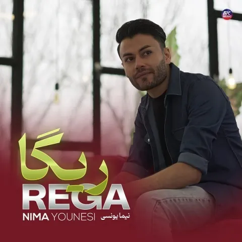 دانلود آهنگ نیما یونسی به نام ریگا