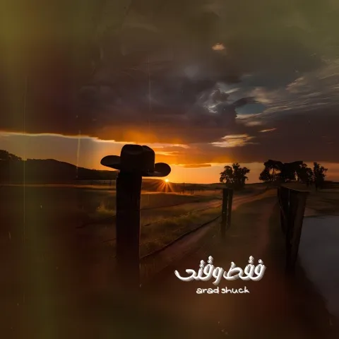 دانلود آهنگ آراد شاک به نام فقط وقتی + متن آهنگ