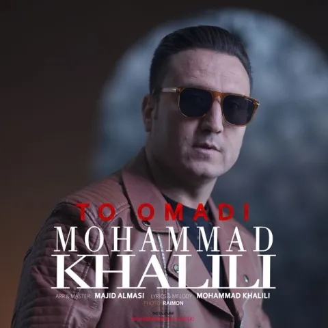 دانلود آهنگ محمد خلیلی به نام تو اومدی + متن آهنگ