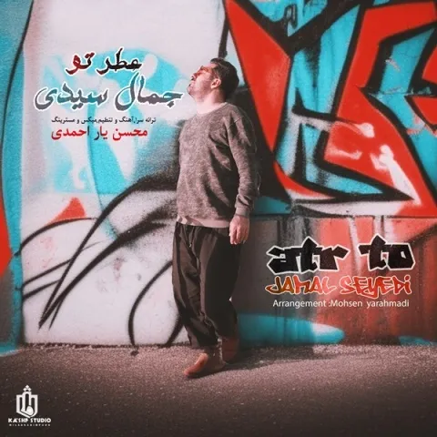 دانلود آهنگ جمال سیدی به نام عطر تو