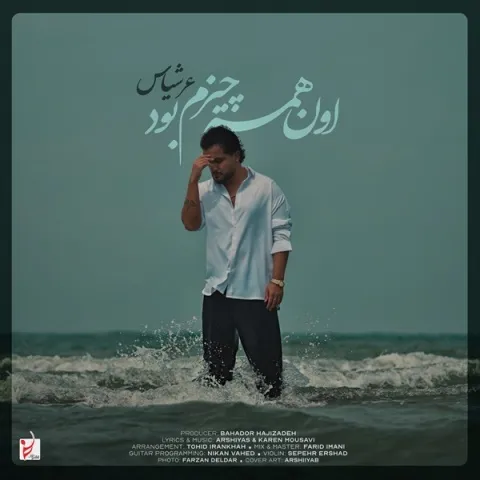 دانلود آهنگ عرشیاس به نام اون همه چیزم بود + متن آهنگ