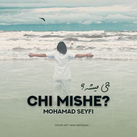محمد سیفی چی میشه