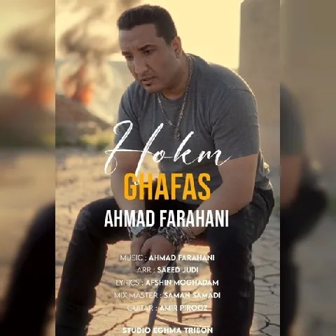 دانلود آهنگ احمد فراهانی به نام حکم قفس + متن آهنگ