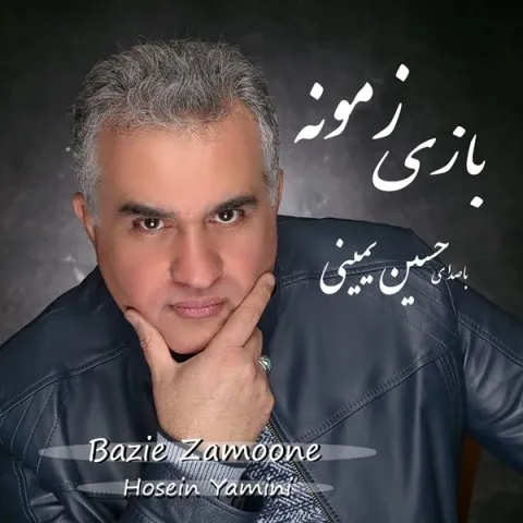 دانلود آلبوم حسین یمینی به نام بازی زمونه