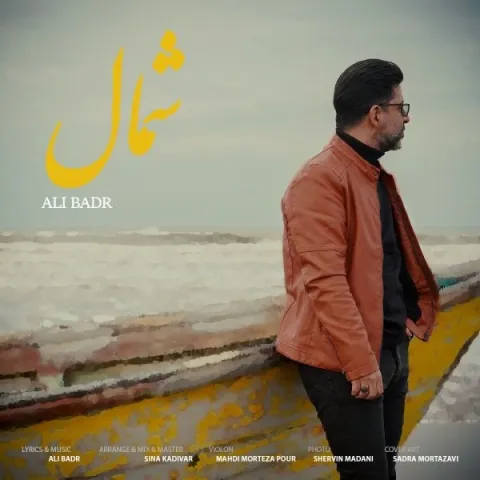 دانلود آهنگ علی بدر به نام شمال + متن آهنگ