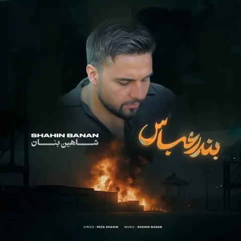دانلود آهنگ شاهین بنان به نام بندر عباس + متن آهنگ