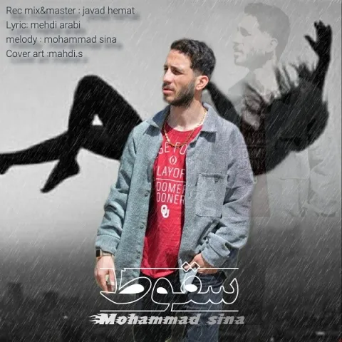 دانلود آهنگ محمد سینا به نام سقوط + متن آهنگ