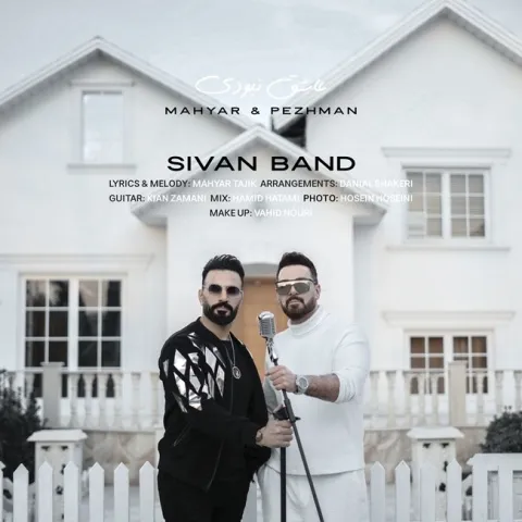 دانلود آهنگ سیوان بند به نام عاشق نبودی + متن آهنگ