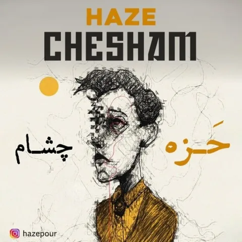 دانلود آهنگ حزه به نام چشام + متن آهنگ